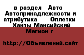  в раздел : Авто » Автопринадлежности и атрибутика »  » Оплетки . Ханты-Мансийский,Мегион г.